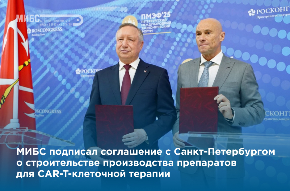 На ПМЭФ-2025 было заключено соглашение между Санкт-Петербургом и МИБС о CAR-T